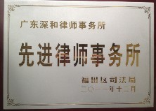 深圳市福田区先进律师事务所