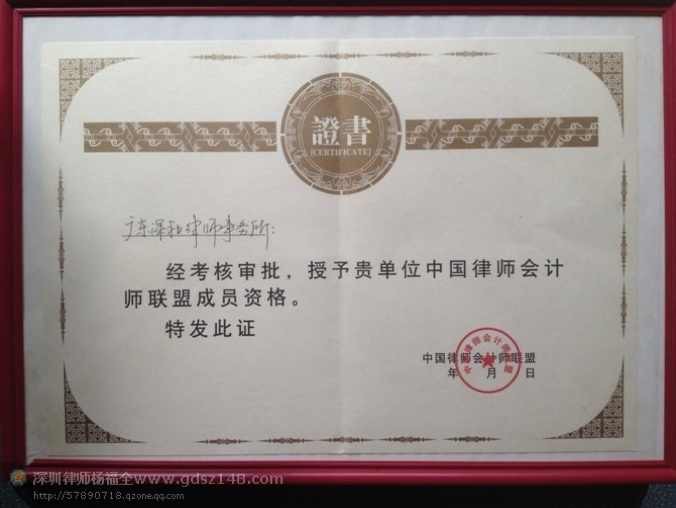 中国律师会计师联盟成员证书