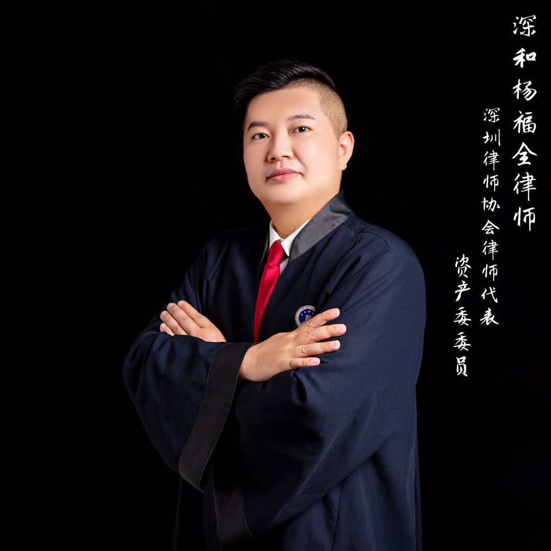 杨福全律师