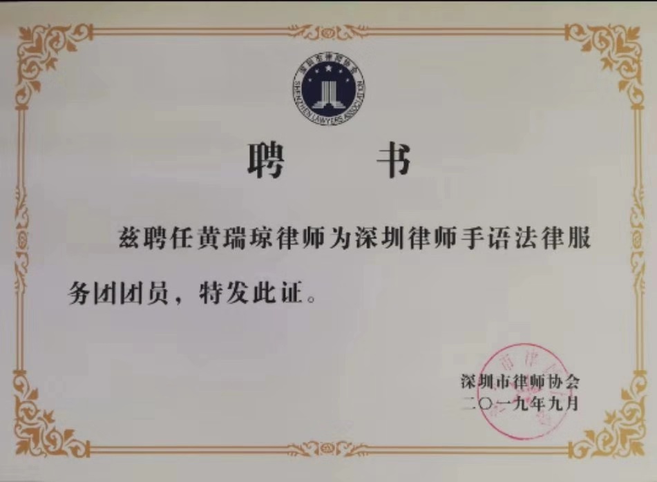 黄瑞琼担任深圳律师手语法律服务员